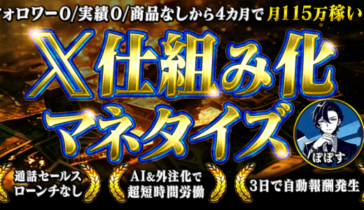 【3日で自動報酬発生】フォロワー0、実績0、商品なしから月115万稼いだX仕組み化マネタイズ