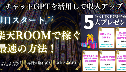 【即日スタート❗️】楽天ルームでお金を稼ぐ最速の方法！チャットGPTを活用して収入アップ