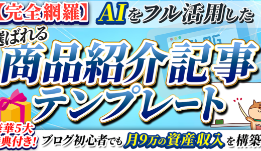 【完全網羅】ブログ初心者でも月9万円の収益化!AIを活用した「購買意欲を高める」選ばれる商品紹介記事テンプレート