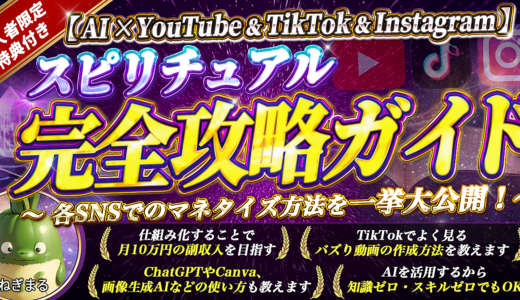 【AI × YouTube & TikTok & Instagram】 スピリチュアル完全攻略ガイド ～各SNSでのマネタイズ方法を一挙大公開！～