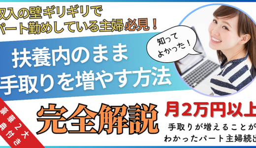 【扶養内パート主婦必見】扶養内のまま手取りを増やす方法