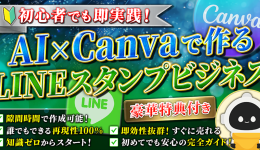 AI×Canvaで作る 【LINEスタンプ】ビジネス