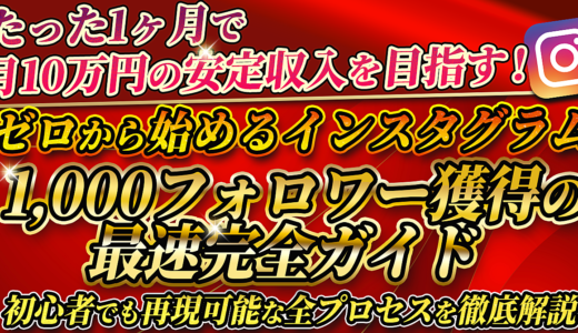 【たった1ヶ月で月10万円の安定収入を目指す！】ゼロから始めるインスタグラム1,000フォロワー獲得の最速完全ガイド：初心者でも再現可能な全プロセスを徹底解説