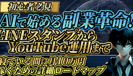 【初心者必見】AIで始める副業革命！LINEスタンプからYouTube運用まで、寝ている間に月10万円稼ぐための詳細ロードマップ