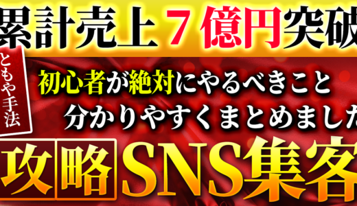 【SNS運用】累計７億円超えの売上を叩き出した僕が考えるコンテンツ販売の極意【即効性あり】