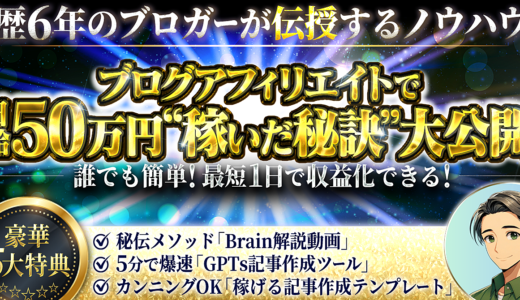 【豪華5大特典付き】歴6年のブロガーが伝授するノウハウ！ブログアフィリエイトで日給50万円”稼いだ秘訣”大公開
