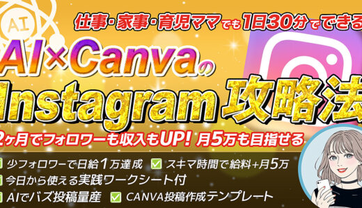 仕事・家事・育児で忙しくてもOK!1日30分からでもできるAI×CanvaのInstagram運用