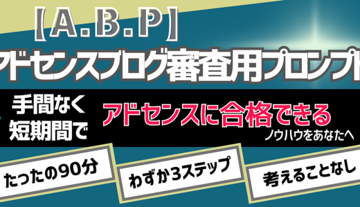 【A.B.P】アドセンスブログ審査用プロンプト