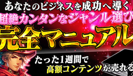 【1日だけで大逆転】あなたのビジネスを成功へ導く　たった1週間で高額コンテンツが売れる　ズルすぎる程簡単なジャンル選び完全マニュアル
