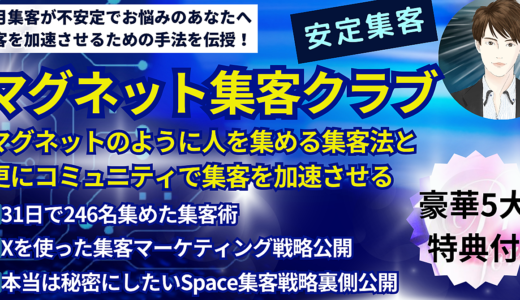 【安定集客】マグネット集客クラブ「理想の見込み客を集めコミュニティで集客を加速させる方法」