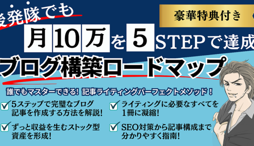 【豪華特典付き】後発隊でも月10万を５STEPで達成！ブログ構築ロードマップ