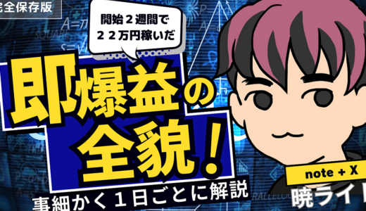 Xとnoteで無双した、2週間で22万円稼いだ暁ライトの全貌を大暴露