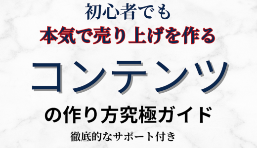 初心者でも本気で売り上げを作るコンテンツの作り方究極ガイド