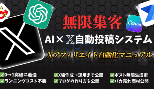 【一度作れば放置で自動収益】X(Twitter)自動投稿×Chat-GPT×無料ブログで作る「全自動アフィリシステム」の作り方