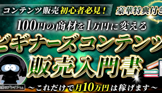 ビギナーズコンテンツ販売入門書〜豪華特典付き〜