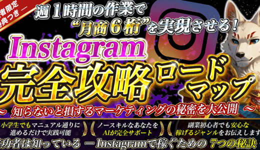 週1時間の作業で月商6桁を実現させる！ Instagram完全攻略ロードマップ ～知らないと損するマーケティングの秘密を大公開～