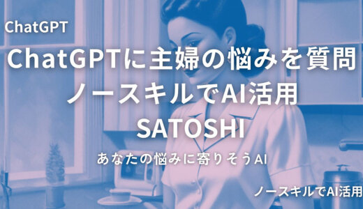 ChatGPTに主婦の悩みを質問：あなたの悩みに寄りそうAI