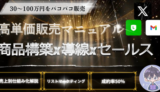 ”爆益導線”　高単価【30～50万円】商品販売～高単価構築×販売導線×セールス～裏教材