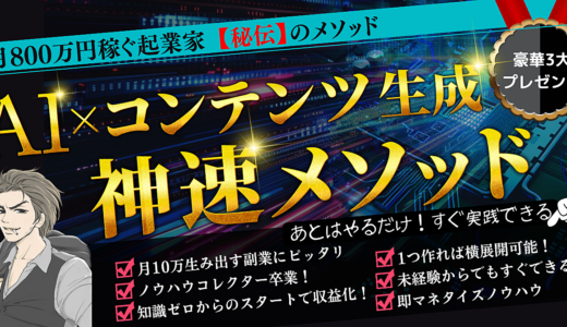 【豪華特典付き】AI×コンテンツ生成 神速メソッド