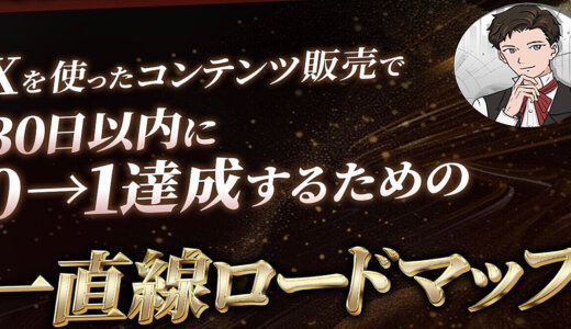 実績0・知識0・ビジネス経験0でもXを使ったコンテンツ販売で30日以内で0→1達成するための「一直線ロードマップ」