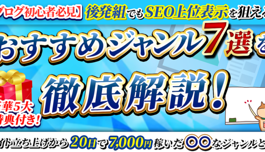 【ブログ初心者必見!】後発組でもSEO上位表示を狙える”おすすめジャンル7選”を徹底解説!  〜立ち上げから20日で7,000円稼いだ〇〇なジャンルとは〜