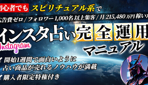 初心者向けスピリチュアル系インスタグラム占い完全運用マニュアル