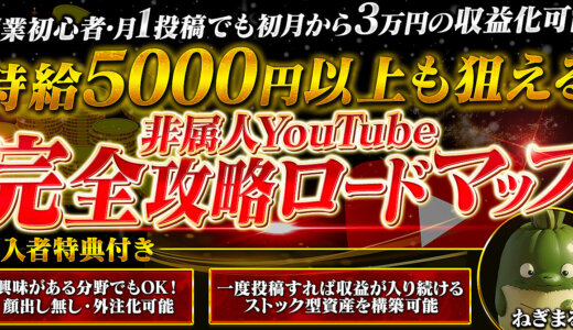 【月1投稿でも収益化可能！】時給5000円以上も狙える非属人YouTube完全攻略ロードマップ