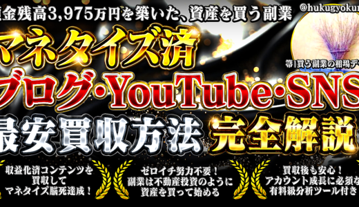 3,975万円を築いた資産を買う副業 ～マネタイズ済ブログ・YouTube・SNS買収方法 完全解説～