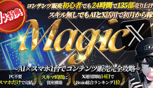 Magic〜AI×スマホ1台でコンテンツ販売完全攻略〜