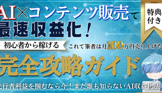 AI×コンテンツ販売で最速収益化！完全攻略ガイド【初心者から稼げる】