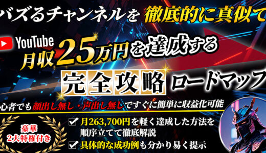 YouTubeのバズるチャンネルを徹底的に真似て【月収100万円を達成する】完全攻略ロードマップ