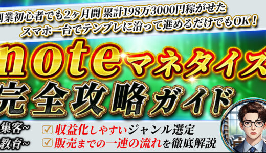 ブログよりも稼げる！noteで月収20万円を目指す方法を完全解説