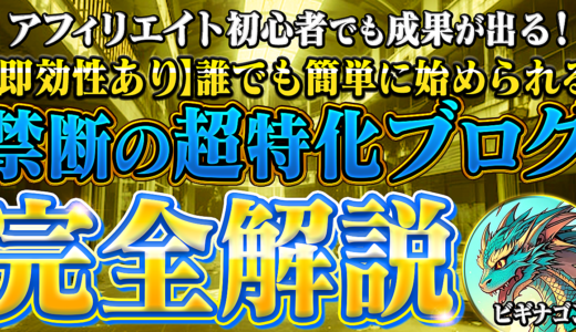 【即効性あり】アフィリエイト初心者でも成果が出る！ 誰でも簡単に始められる 禁断の「超特化ブログ」完全解説