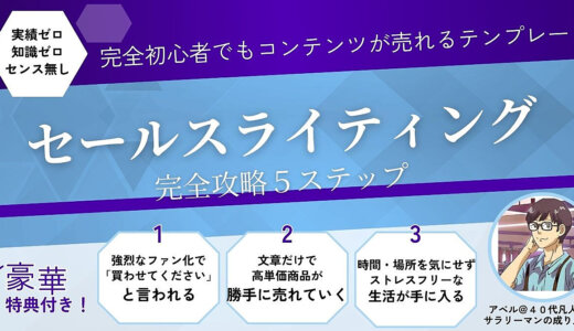 完全初心者でもコンテンツが売れるテンプレート　セールスライティング完全攻略５ステップ