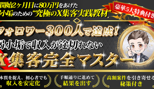 【フォロワー300人で達成！】”弱小垢で収入が途切れない”X集客完全マスター