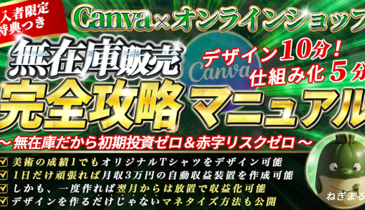 【Canva×オンラインショップ】　デザイン10分・仕組み化5分 無在庫販売完全攻略マニュアル ～無在庫だから初期投資ゼロ＆赤字リスクゼロ