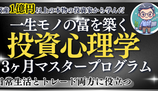 【即効性抜群】3ヶ月で貧乏思考を脱却！一生モノの富を築く投資心理学マスタープログラム