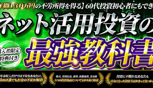 誰でも簡単に始められるネット活用投資の最強教科書