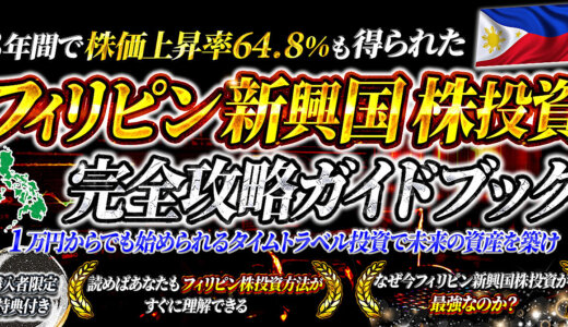 今最も注目を集める【フィリピン新興国株】完全攻略ガイド