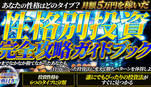 性格診断に基づくあなたに最適な性格別投資完全攻略ガイド