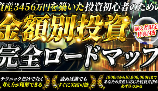 投資を始めたい初心者のための元手の金額別投資完全ロードマップ