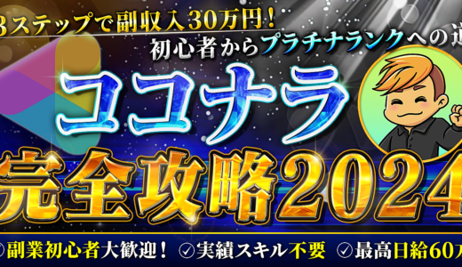 【即実践可能】3ステップで副収入30万円! ココナラマスターの最強攻略法2024 – 初心者からプラチナへの道