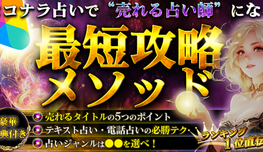 【ランキング1位直伝】ココナラ占いで『売れる占い師』になる最短攻略メソッド