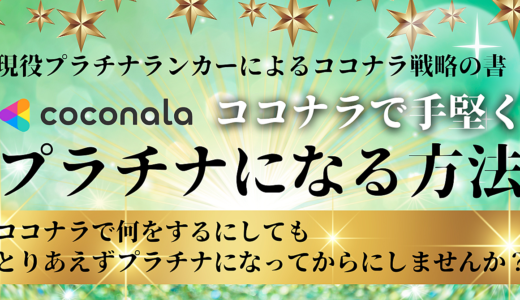 【ココナラ初心者必見】コツさえ分かれば誰でもプラチナにはなれる！