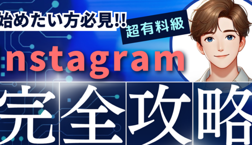 Instagramの始め方はこれ！