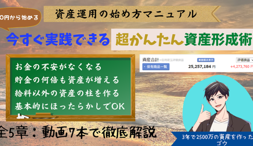 【9980円→6980円】投資初心者から中級者に引き上げる「今日から始める超かんたん資産形成術」