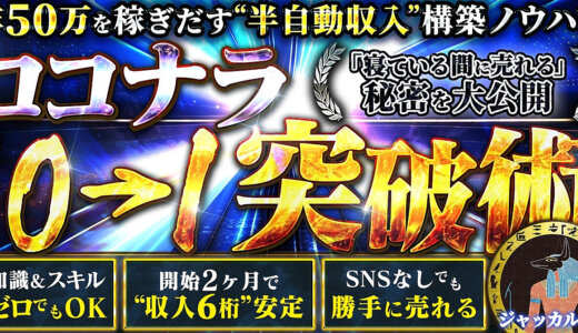 ココナラ×0→１突破　完全攻略　知識＆スキルゼロでも作れる年50万の半自動収入