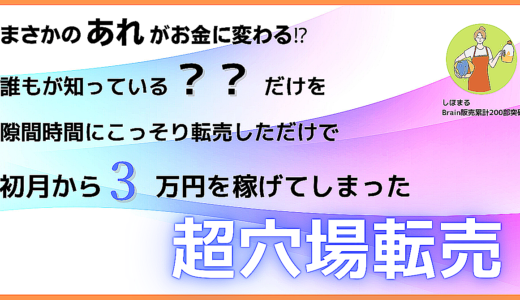 【まさかのあれがお金に⁉︎】すぐ3万を稼いだ超穴場転売を解説！