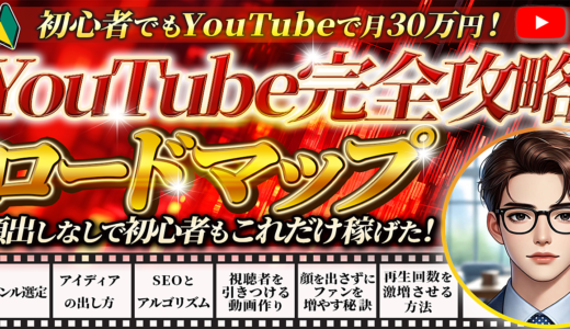 YouTubeで初心者が月30万円！顔出しなしで稼ぐためのロードマップ【2024年最新版】