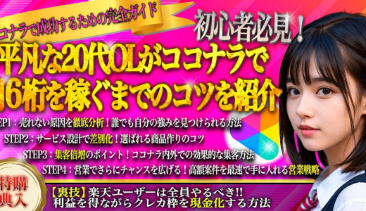 【ココナラの手順書】真似するだけでOK！サービスが全く売れなかったOLが月額6桁の長期案件を手に入れたたった４つのステップ